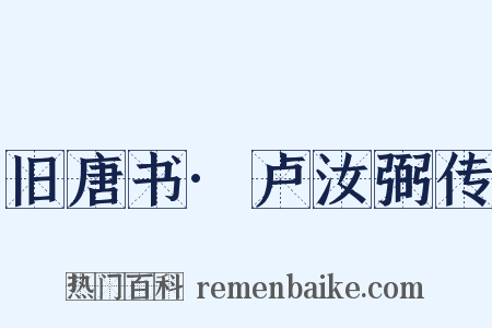 旧唐书·卢汝弼传是什么意思的图片